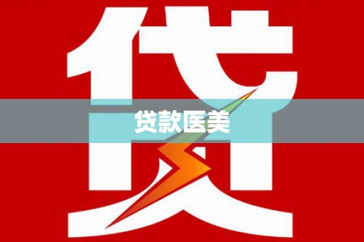 秀山贷款医美