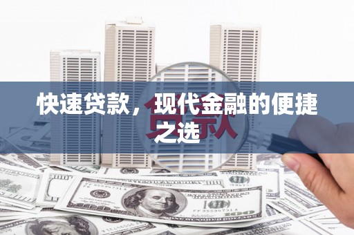 秀山快速贷款，现代金融的便捷之选