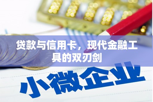 秀山贷款与信用卡，现代金融工具的双刃剑