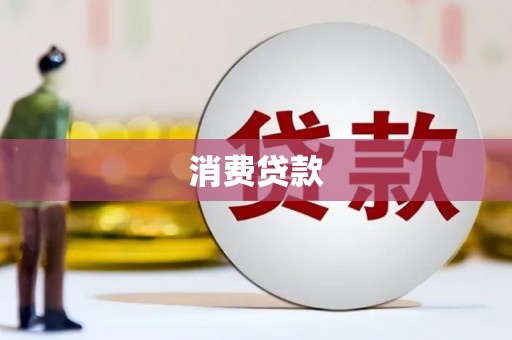 秀山消费贷款