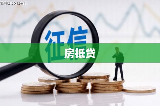 秀山房抵贷