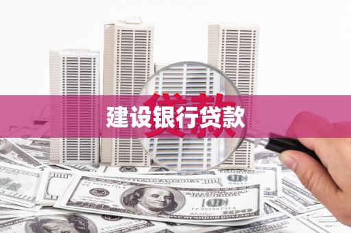 秀山建设银行贷款