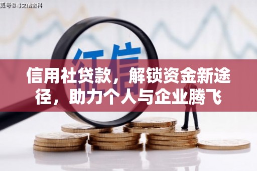 秀山信用社贷款，解锁资金新途径，助力个人与企业腾飞