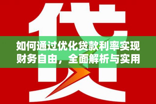 秀山如何通过优化贷款利率实现财务自由，全面解析与实用策略