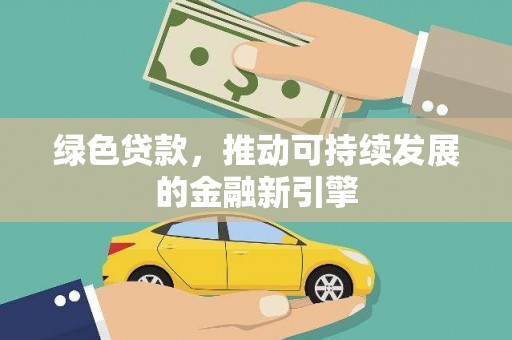 秀山绿色贷款，推动可持续发展的金融新引擎