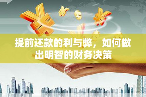 秀山提前还款的利与弊，如何做出明智的财务决策