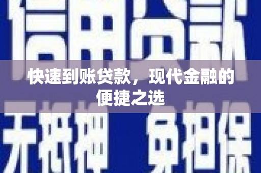 秀山快速到账贷款，现代金融的便捷之选