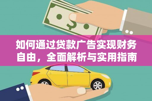 秀山如何通过贷款广告实现财务自由，全面解析与实用指南