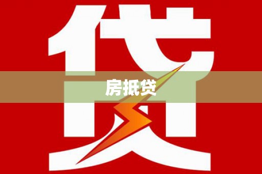 秀山房抵贷