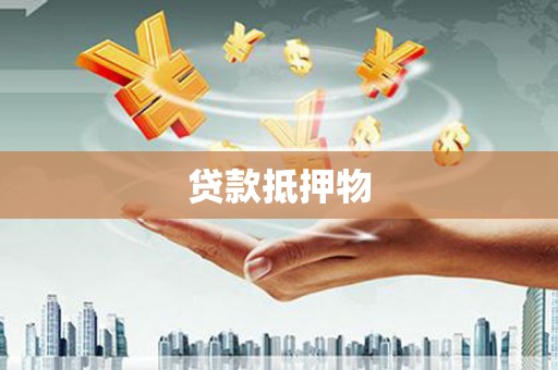 秀山贷款抵押物