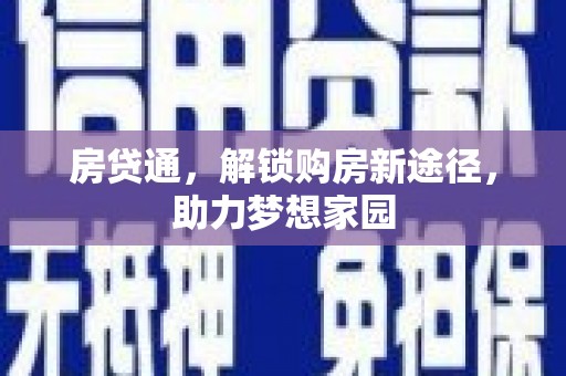 秀山房贷通，解锁购房新途径，助力梦想家园