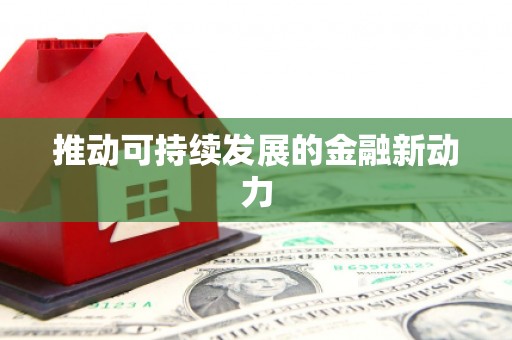 秀山推动可持续发展的金融新动力