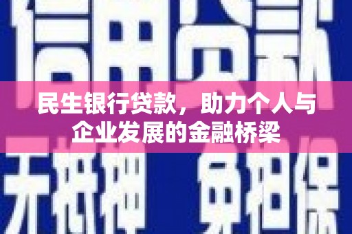 秀山民生银行贷款，助力个人与企业发展的金融桥梁