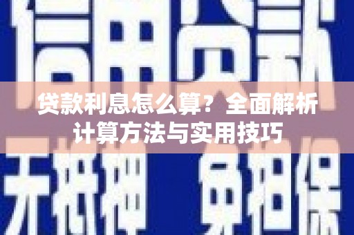 秀山贷款利息怎么算？全面解析计算方法与实用技巧