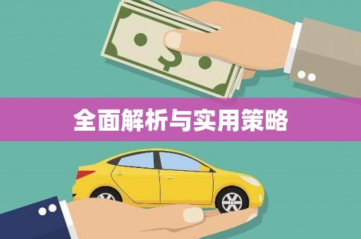 秀山全面解析与实用策略