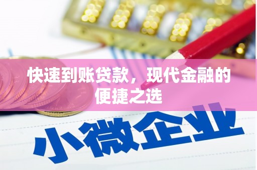 秀山快速到账贷款，现代金融的便捷之选