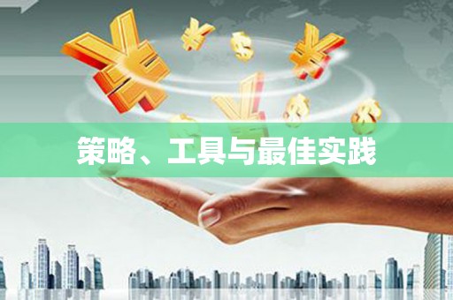 秀山策略、工具与最佳实践