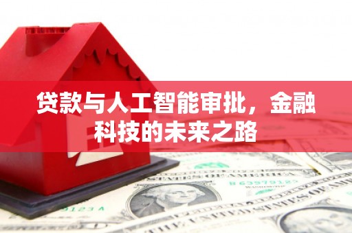 秀山贷款与人工智能审批，金融科技的未来之路