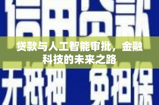 秀山贷款与人工智能审批，金融科技的未来之路