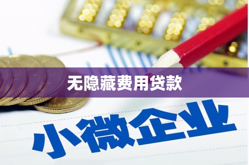 秀山无隐藏费用贷款
