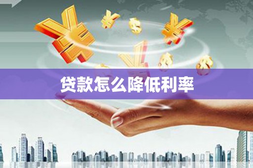 秀山贷款怎么降低利率