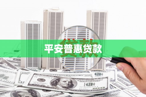 秀山平安普惠贷款