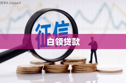秀山白领贷款
