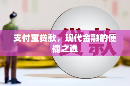 秀山支付宝贷款，现代金融的便捷之选