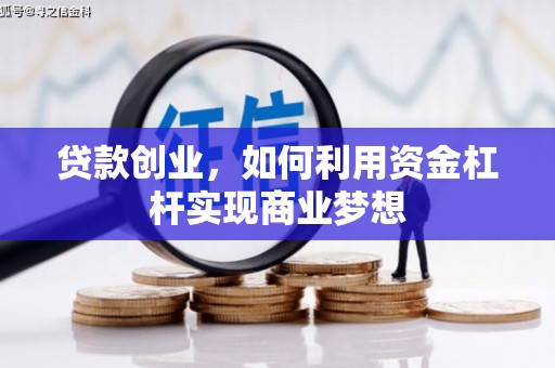 秀山贷款创业，如何利用资金杠杆实现商业梦想