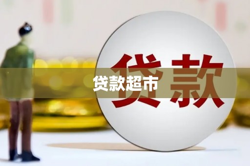 秀山贷款超市