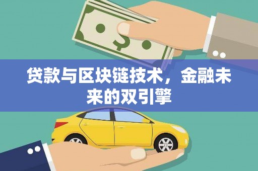 秀山贷款与区块链技术，金融未来的双引擎