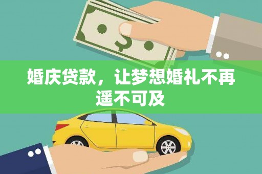 秀山婚庆贷款，让梦想婚礼不再遥不可及
