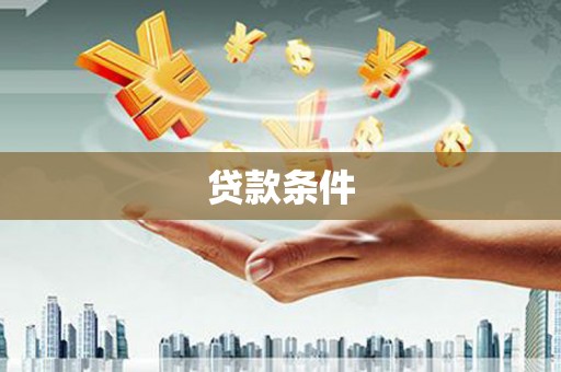 秀山贷款条件