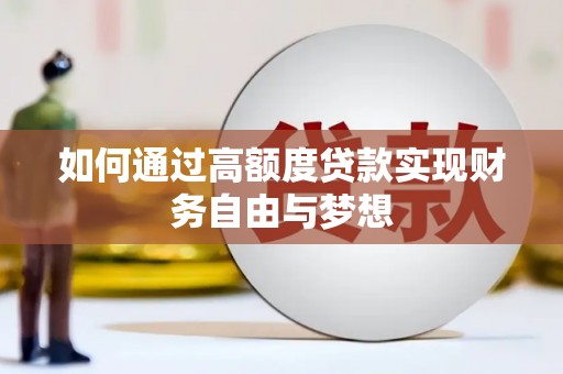 秀山如何通过高额度贷款实现财务自由与梦想