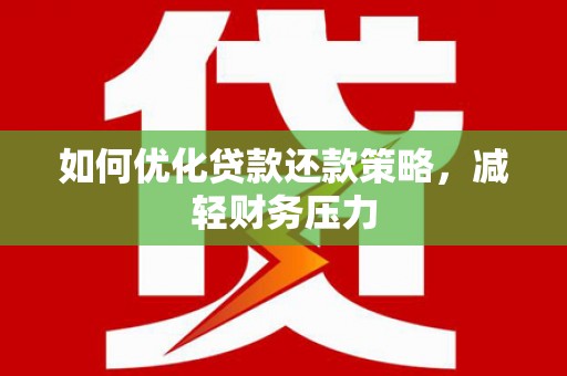 秀山如何优化贷款还款策略，减轻财务压力
