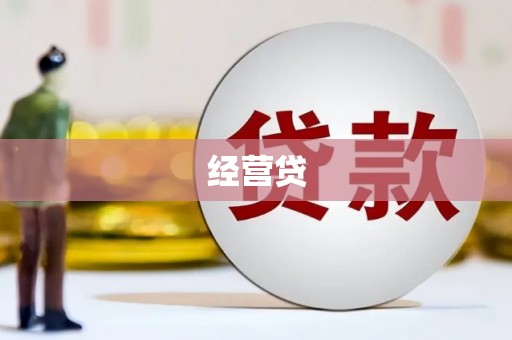 秀山经营贷