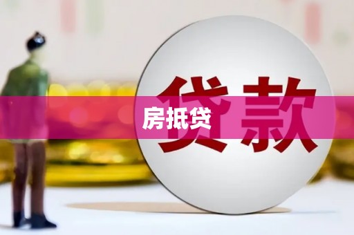 秀山房抵贷