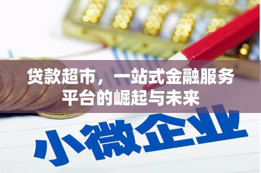 秀山贷款超市，一站式金融服务平台的崛起与未来