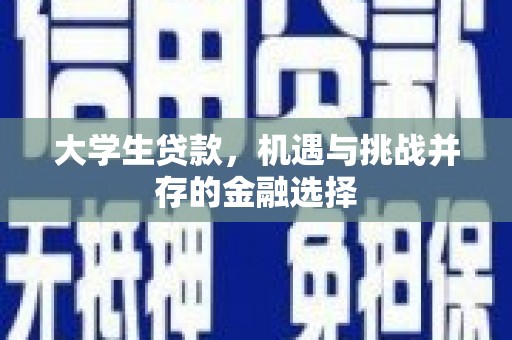 秀山大学生贷款，机遇与挑战并存的金融选择