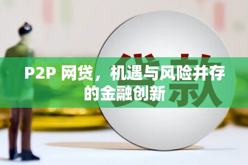 秀山P2P 网贷，机遇与风险并存的金融创新