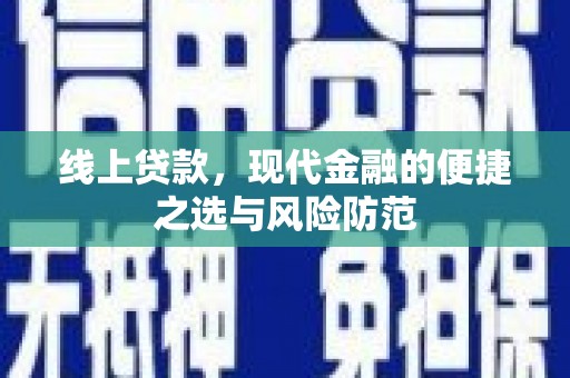 秀山线上贷款，现代金融的便捷之选与风险防范