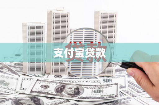 秀山支付宝贷款