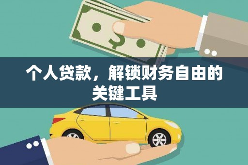 秀山个人贷款，解锁财务自由的关键工具