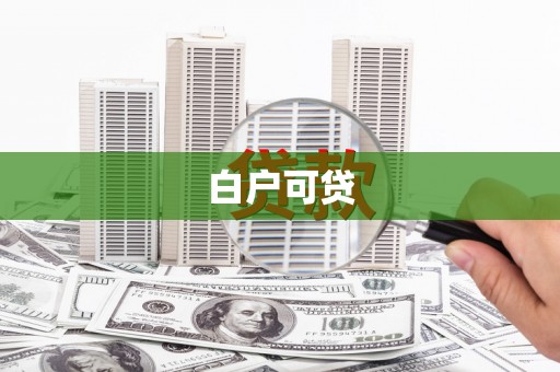 秀山白户可贷