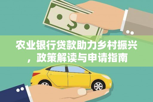 秀山农业银行贷款助力乡村振兴，政策解读与申请指南