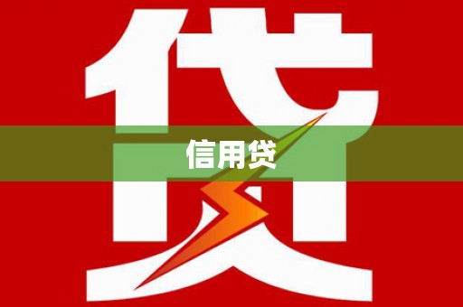 秀山信用贷