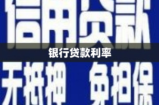 秀山银行贷款利率