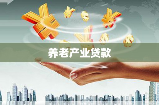秀山养老产业贷款