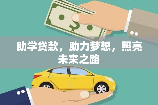 秀山助学贷款，助力梦想，照亮未来之路