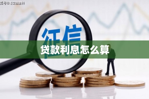秀山贷款利息怎么算